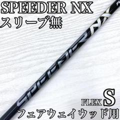 SPEEDER NX スピーダー フェアウェイウッド FW シャフト S