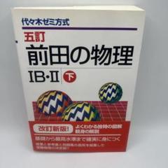 前田の物理 IB-II 上下セット 前田の物理 IB・II 上・下（前田和貞）』 投票ページ | 復刊