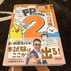 2024―2025年版 わかって合格る FPのテキスト2級・AFP