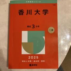 2025年最新】赤本 香川大学の人気アイテム - メルカリ