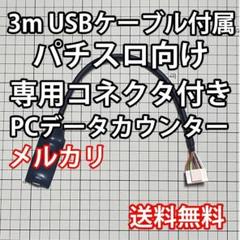 1.5mUSBケーブル付き パチスロPCデータカウンター | Shop at