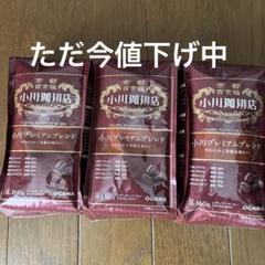 小川コーヒープレミアムプレンド　豆3袋