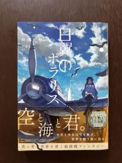 白翼のポラリス