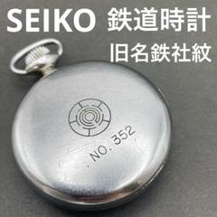 鉄道懐中時計 SEIKOSHA機械式懐中時計 KHK刻印 2025年最新】懐中時計 機械式 鉄道の人気アイテム - メルカリ