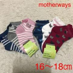 motherways 靴下 6足セット/16〜18㎝ 新品 7