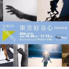 『東京好奇心 2020 渋谷』 Bunkamuraザ・ミュージアム 招待券 2枚