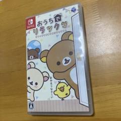 任天堂スイッチ　おうちでリラックマ