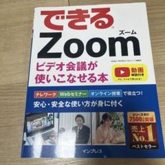 できるZoom ビデオ会議が使いこなせる本