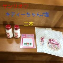 オマケつき♡サンリオキティーちゃん 塩2本