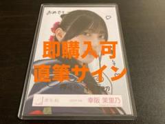 幸阪茉里乃 櫻坂46 2025 浴衣 直筆サイン 生写真 ヨリ - メルカリ