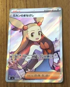 ミカンのまなざし　SR　PSA10 PSA10】ミカンのまなざし SR SAR 2枚セット【連番】ポケモン