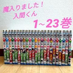 美品 魔入りました入間くん 西修 漫画 サンデー 1 〜 23 セット アリス 美品 魔入りました入間くん 西修 漫画 サンデー 1 〜 23 セット