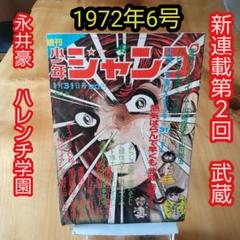 週刊少年ジャンプ　1972年11月13日 Yahoo!オークション - 週刊少年ジャンプ 1972年13号 永井豪 川崎