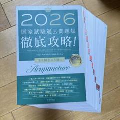 【断裁済み】2026　国家試験過去問題集 はり師きゅう師用