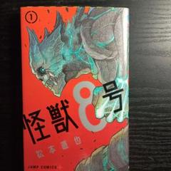怪獣8号 1