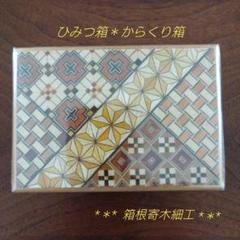 2025年最新】寄木細工 箱根の人気アイテム - メルカリ
