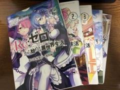 Re:ゼロから始める異世界生活 コミカライズ 第2章 全5巻セット