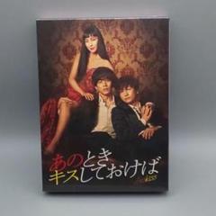 あのときキスしておけば 未開封DVD-BOX 松坂桃李 井浦新 三浦