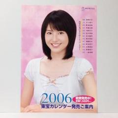 『2006 東宝カレンダー発売ご案内』二つ折りチラシ 長澤まさみ 大塚ちひろ、他
