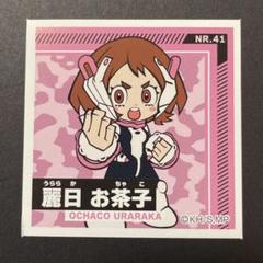 僕のヒーローアカデミア myHeroAcademia シール烈伝 麗日お茶子のサムネイル