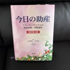 今日の助産 改訂第4版 今日の助産(改訂第4版): マタニティサイクルの助産診断・実践