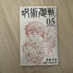 2025年最新】呪術廻戦非売品の人気アイテム - メルカリ