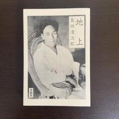2025年最新】島田清次郎の人気アイテム - メルカリ
