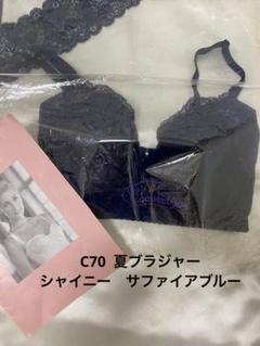 シャンデール 新品 夏ブラジャー C70 シャイニー サファイア