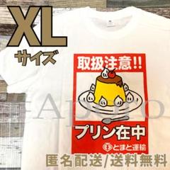 プリン 取扱注意 面白い おもしろ ギャグTシャツ 半袖　パロディ ホワイトXL