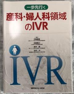 一歩先行く 産科・婦人科領域のIVR