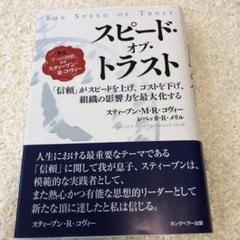 スピード・オブ・トラスト : 「信頼」がスピードを上げ、コストを下げ、組織の影…