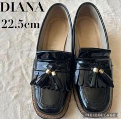 DIANA ダイアナ ブラック タッセル ローファー エナメル 22.5cm