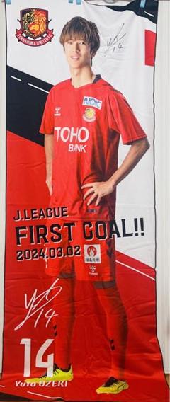 大関友翔 J初ゴール 等身大タオル m17086536344_1.jpg?1729433245