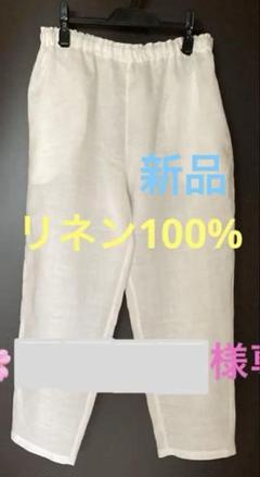 リネン100% ハンドメイド　パンツ