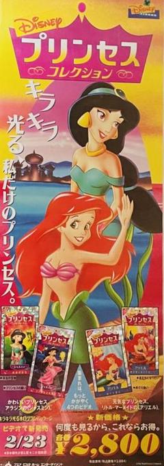 レア 非売品 ディズニージャスミン&アリエル　VHS 告知ポスター B2半サイズ
