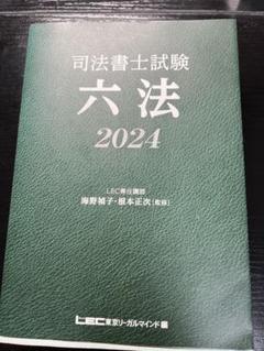 司法書士試験六法2024 LEC東京リーガルマインド編