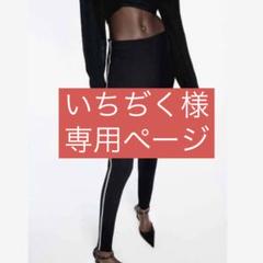 タグ付き新品未使用 ZARA サイドストーンレギンス ライン
