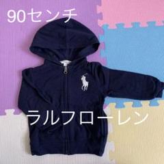 ラルフローレン パーカー 90センチのサムネイル
