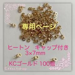 ヒートン キャップ付きKC 3×7mm