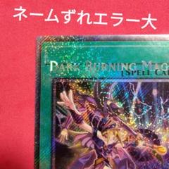 大特価 エラー 黒・爆・裂・破・魔・導 プラチナム ブラックマジシャンガール