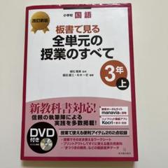 「板書で見る全単元の授業のすべて 小学校国語 3年下」