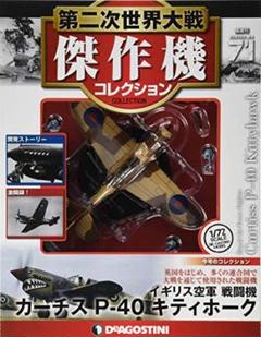 ディアゴスティーニ　戦闘機　戦車等22点セット　美品 安い割引 ディアゴスティーニ 美品 戦車等22点セット 戦闘機