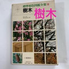 標準原色図鑑全集 12冊 標準原色図鑑全集 全21冊揃（全20巻・総索引） / 古本、中古本