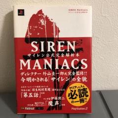 激安特価特売 Siren Siren2 Maniacs 公式完全解析本 初版 2冊セット 新入荷特価 Www Olivius Cz