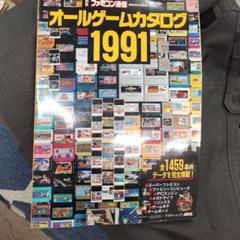【レトロゲーム・カタログ】アスキー刊「オールゲームカタログ1991」 2025年最新】Yahoo!オークション -オールゲームカタログ1991の