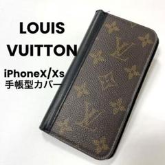 正規品】ルイヴィトン モノグラム iPhone X/Xs 手帳型カバー