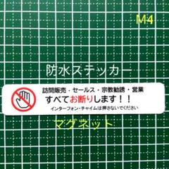 【不快行為禁止】マグネット　訪問販売　宗教勧誘セールス禁止お断りステッカーのサムネイル