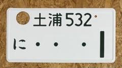 ★字光式★入手困難★土浦777★ナンバープレート★license plate★ ☆普通車☆入手困難☆土浦7777☆ナンバープレート☆license