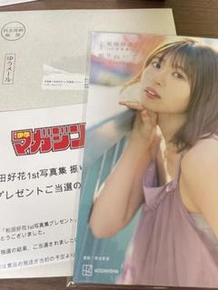 さ*く様 松田好花 写真集 振り向いて アザーカットミニブック 日向坂46 松田好花 1st写真集 振り向いて アザーカットミニブック - メルカリ