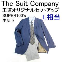 ✨SUPER 100's/本切羽✨ザスーツカンパニー オリジナル